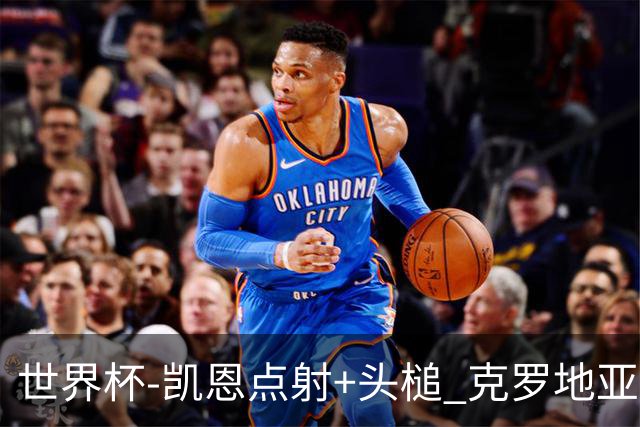 世界杯-凯恩点射+头槌 克罗地亚2度扳平半场2-2英格兰