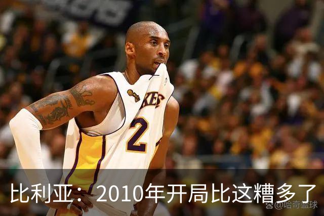 比利亚：2010年开局比这糟多了 西班牙主要靠边锋而他们还没回归