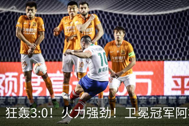 狂轰3:0！火力强劲！卫冕冠军阿根廷打出统治力，梅西再夺世界杯？